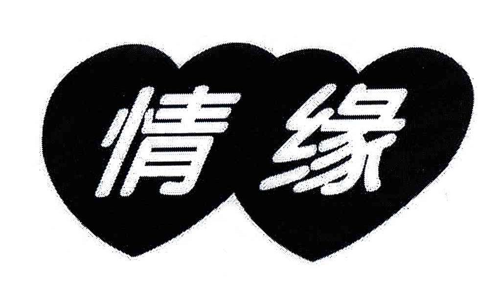 情缘