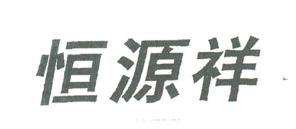 恒源祥
