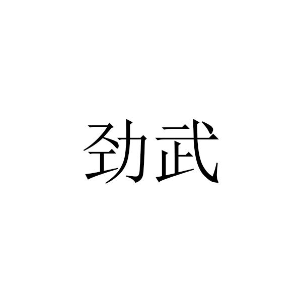 劲武