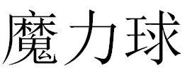 魔力球