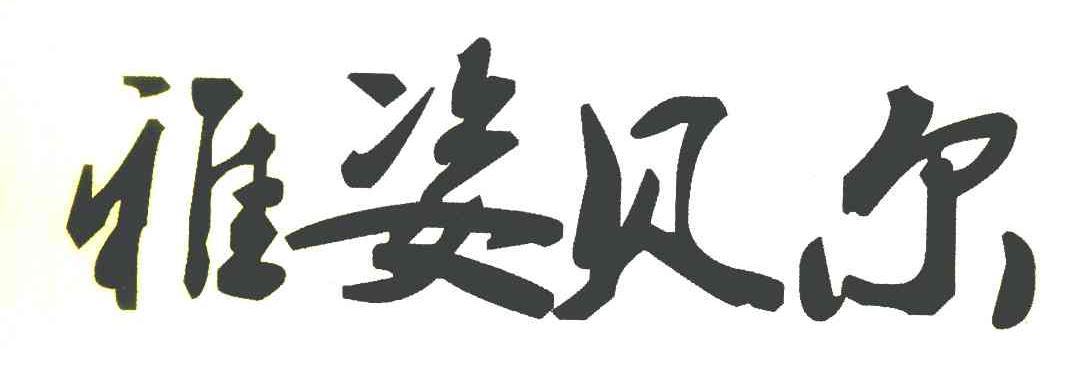 雅姿贝尔