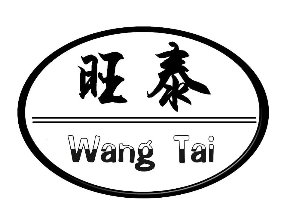 旺泰