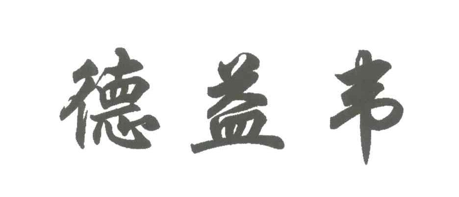 德益韦