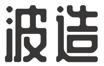 波造