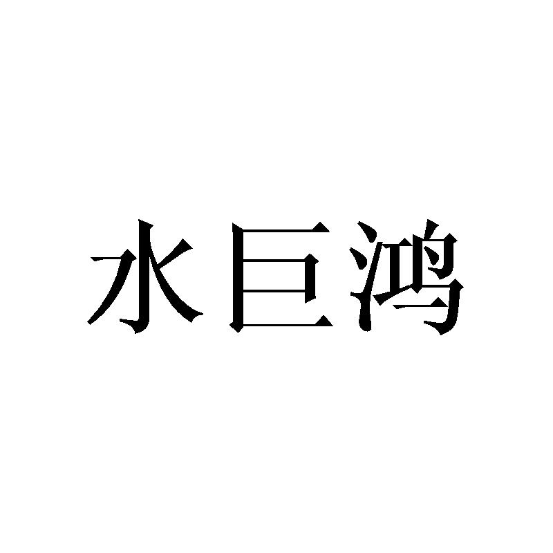 水巨鸿