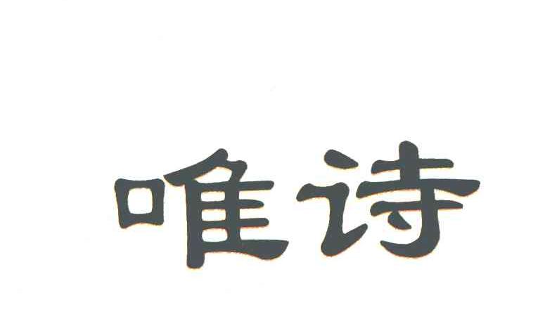 唯诗
