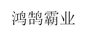 鸿鹄霸业