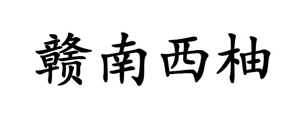 赣南西柚
