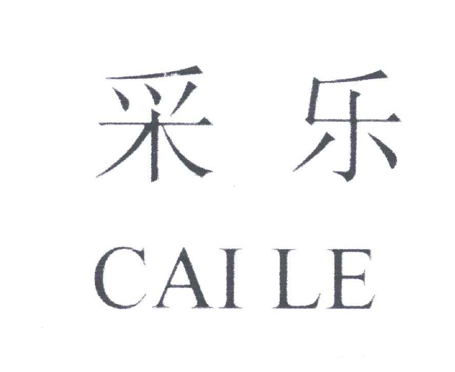采乐