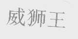 威狮王