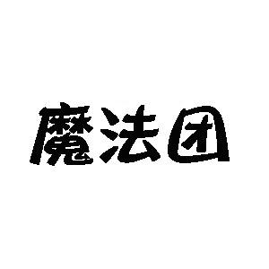 魔法团