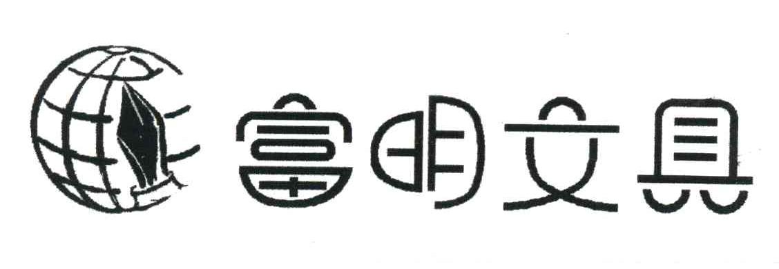 富明文具
