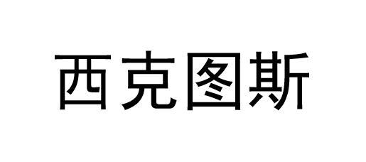 西克图斯