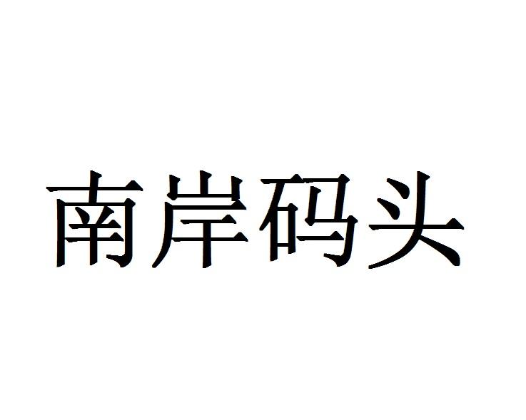 南岸码头