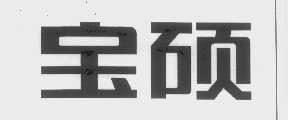 宝硕