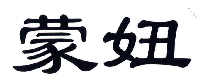 蒙妞
