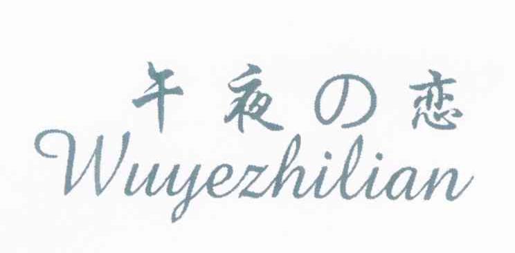 午夜恋 WUYEZHILIAN