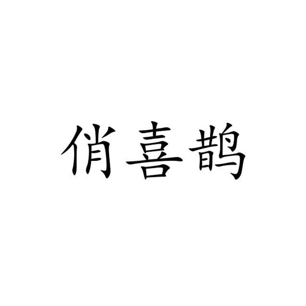 俏喜鹊