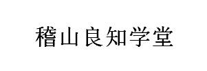 稽山良知学堂