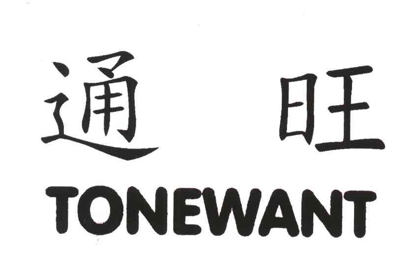 通旺;TONEWANT