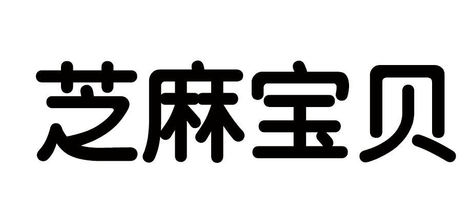 芝麻宝贝