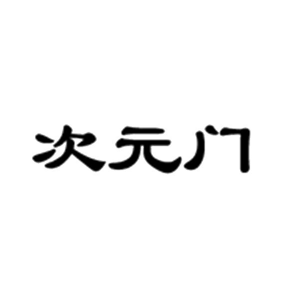 次元门