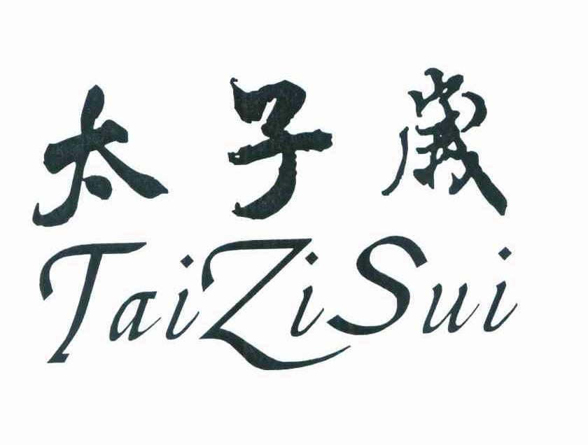 太子岁