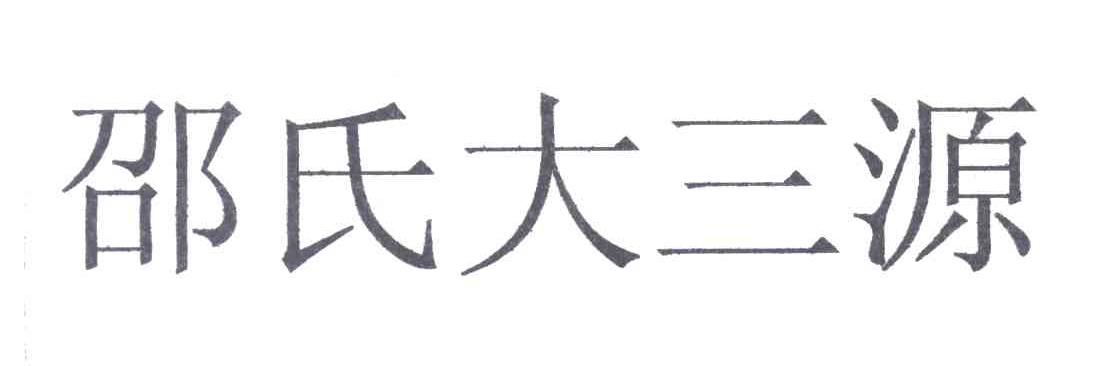 邵氏大三源