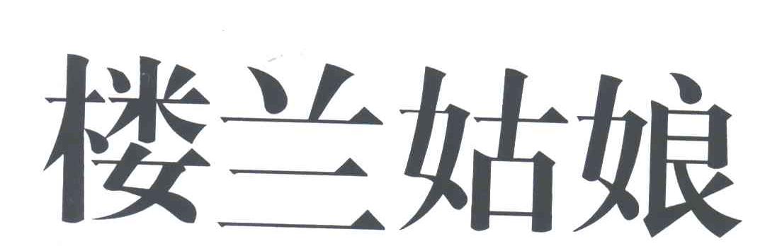 楼兰姑娘