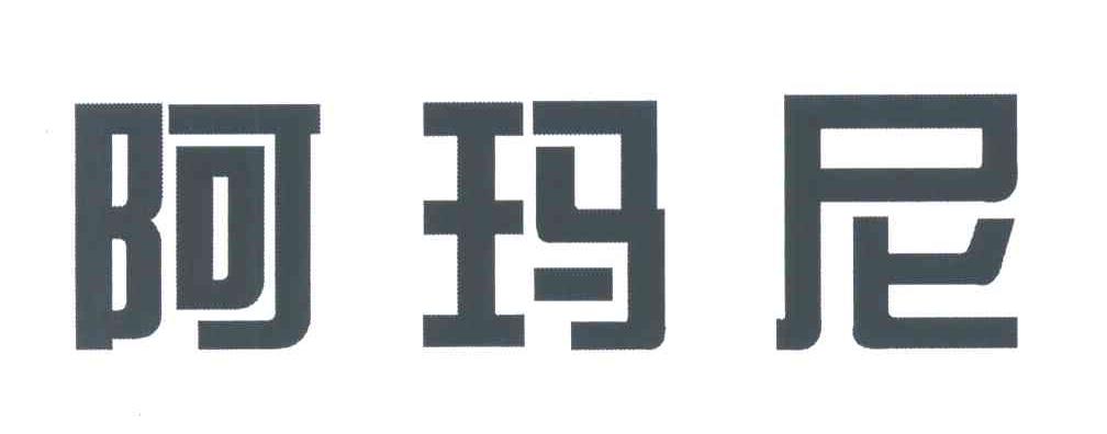 阿玛尼