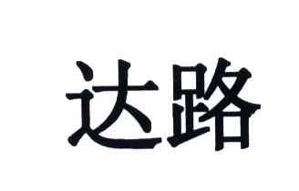 达路
