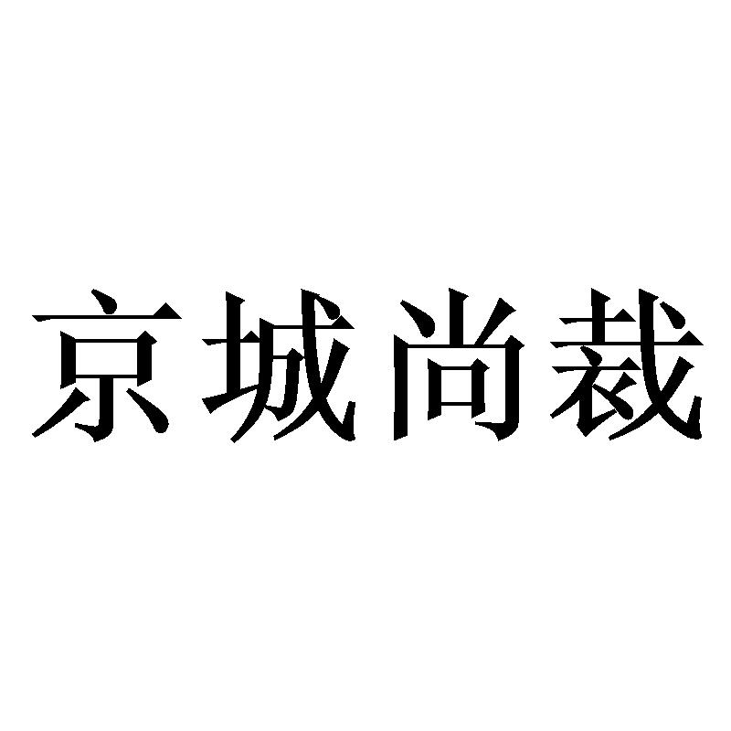京城尚裁