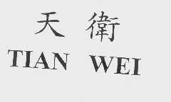 天卫