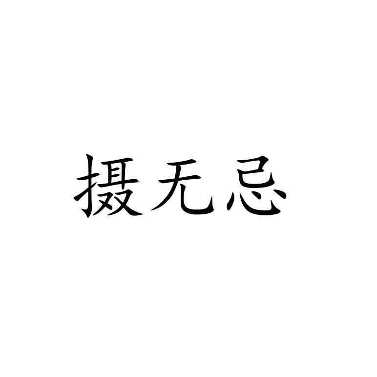 摄无忌