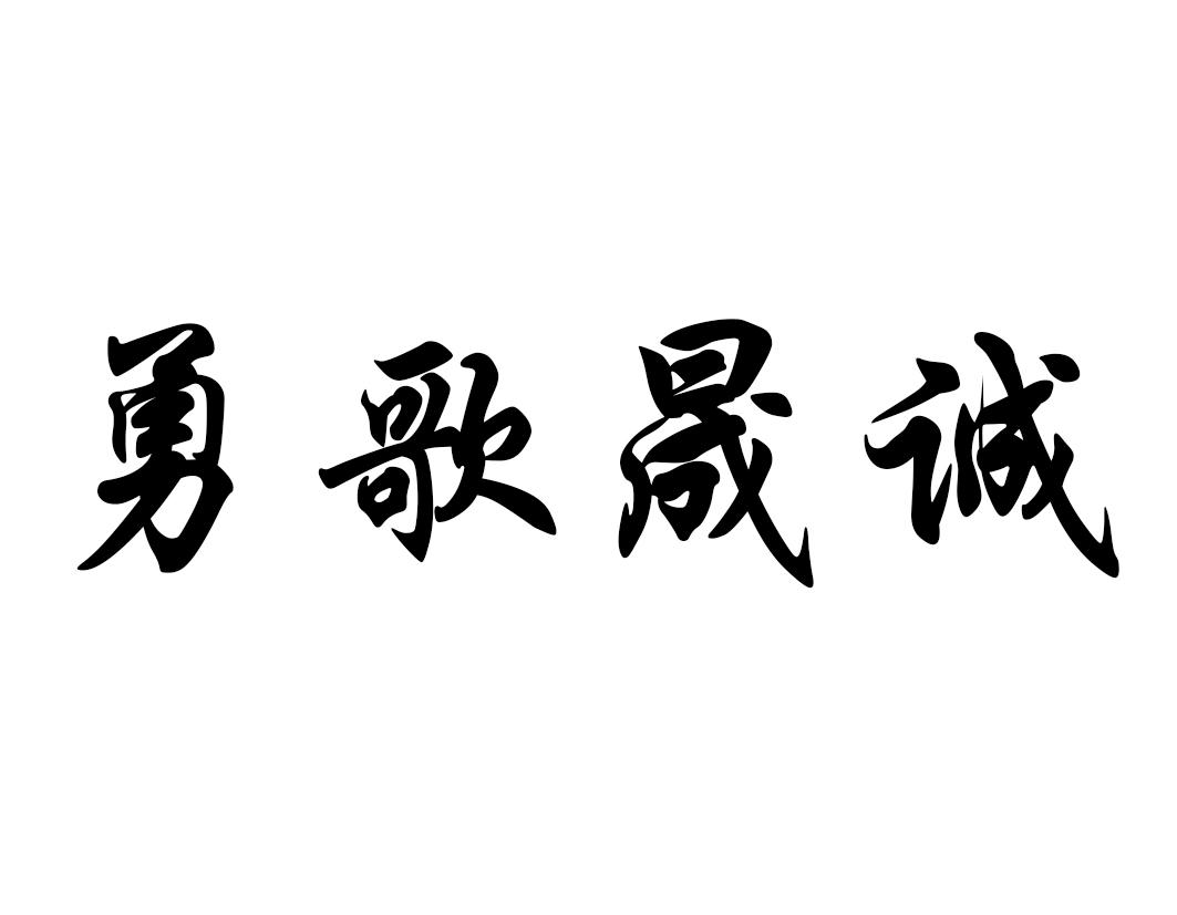 勇歌晟诚
