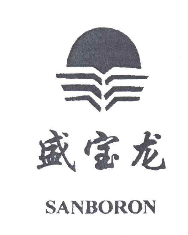 盛宝龙;SANBORON