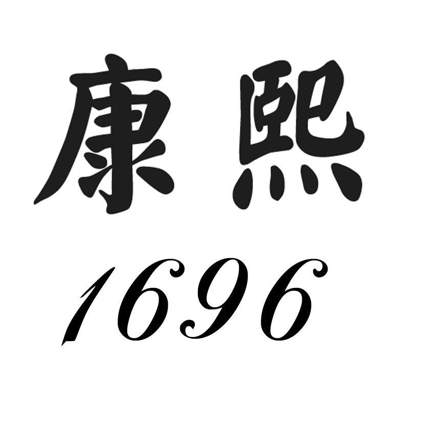 康熙 1696