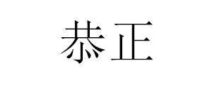 恭正