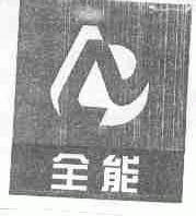 全能