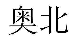 奥北