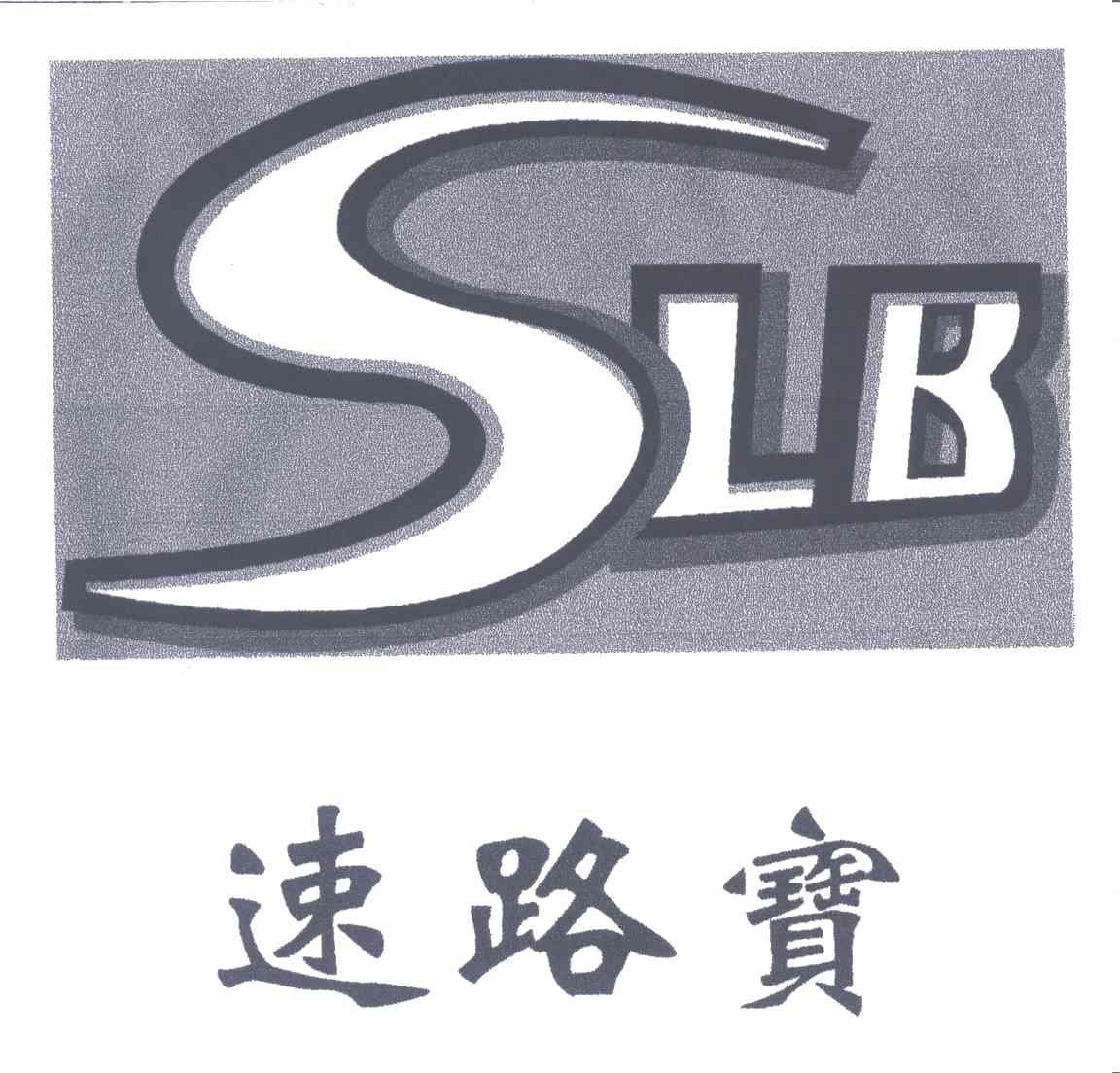 速路宝;SLB