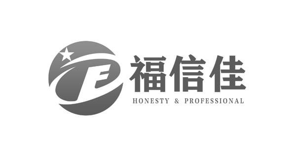 福信佳 HONESTY & PROFESSIONAL
