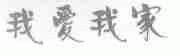 我爱我家