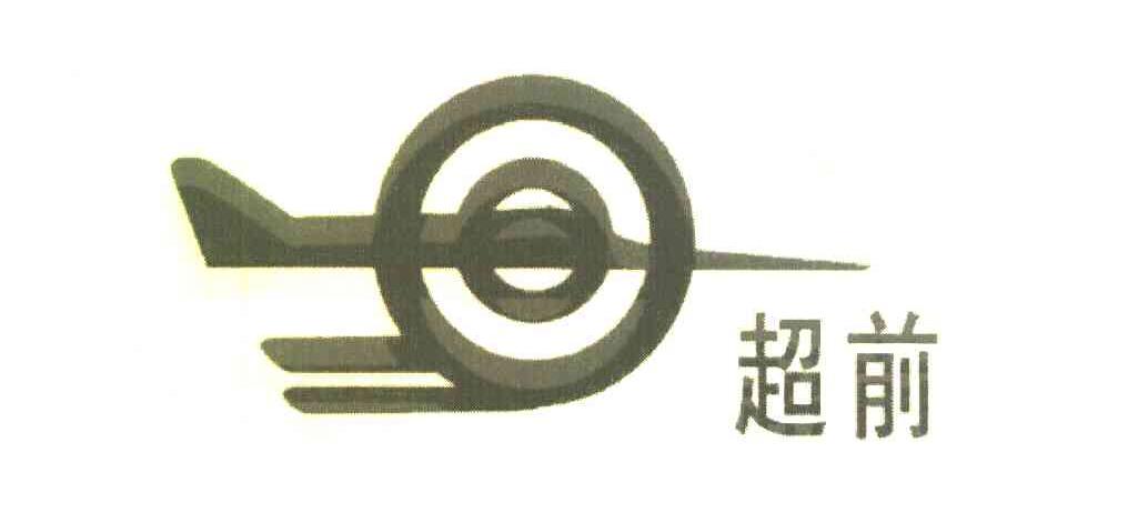 超前