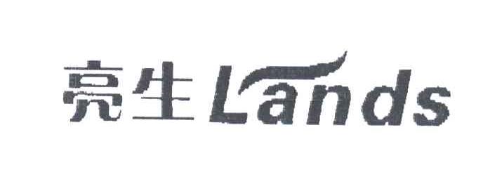 亮生;LANDS