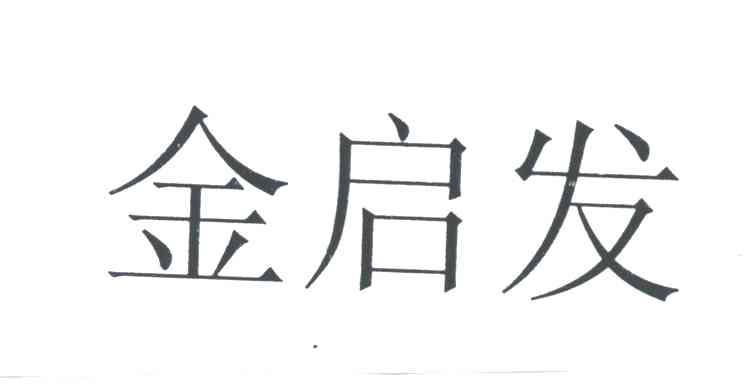 金启发