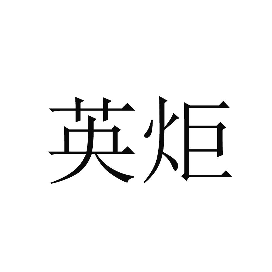 英炬