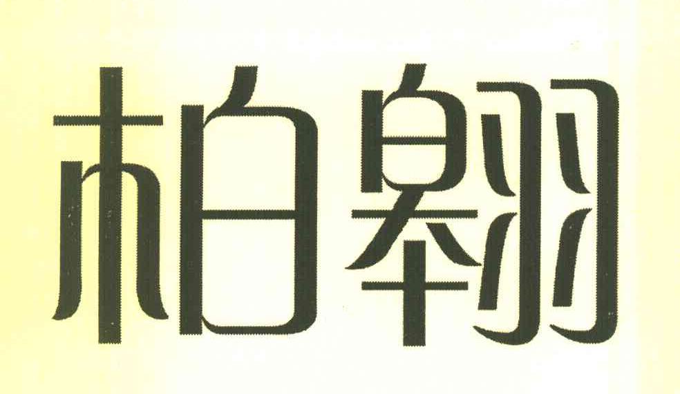 柏翱