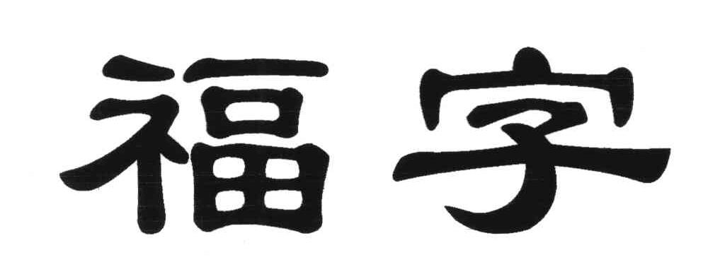 福字
