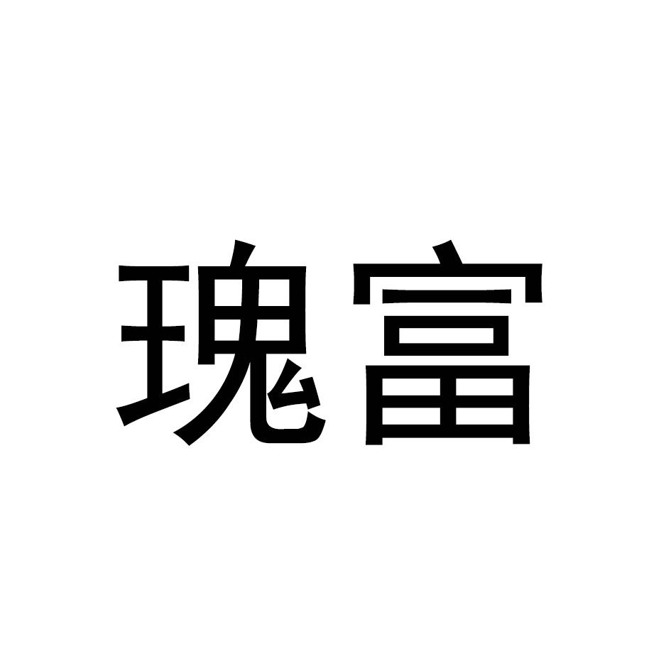 瑰富